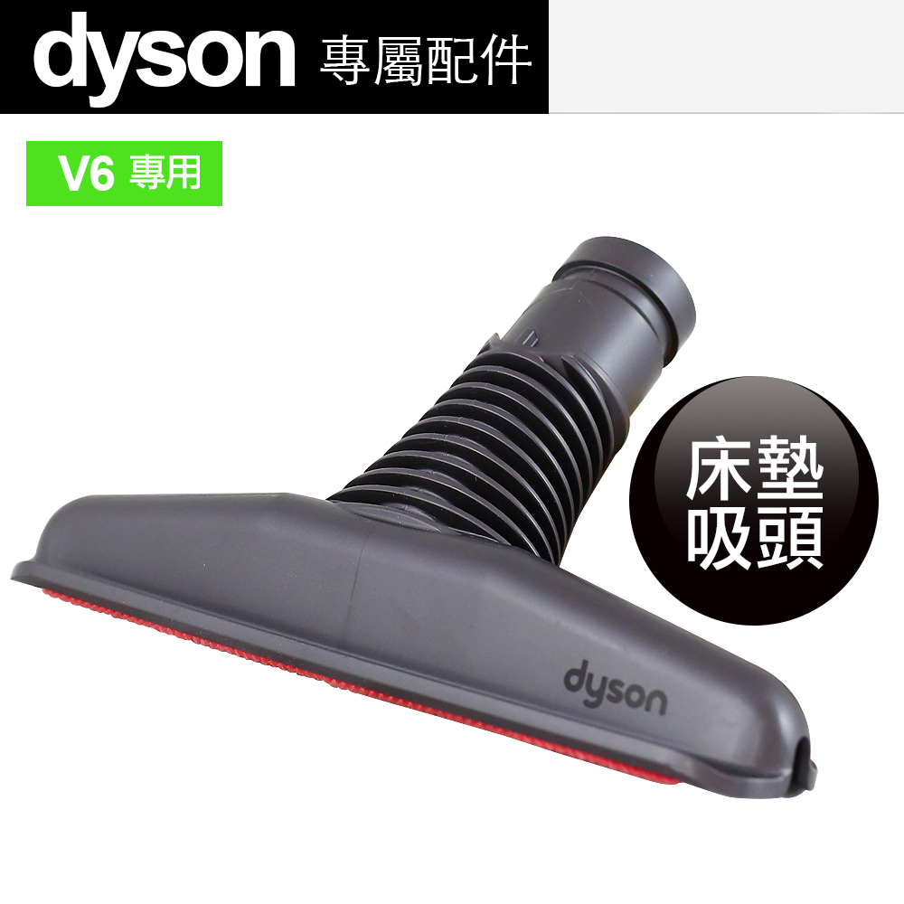 Dyson 原廠平輸 床墊吸頭 V6專用