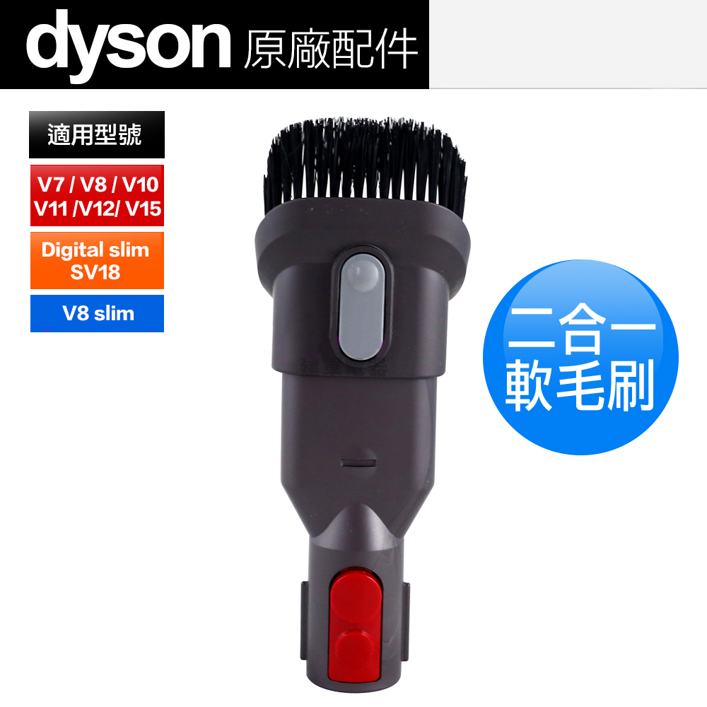 Dyson 原廠平輸 二合一吸頭 V7 V8 V10 V11 V12 V15 Digital slim(SV18)