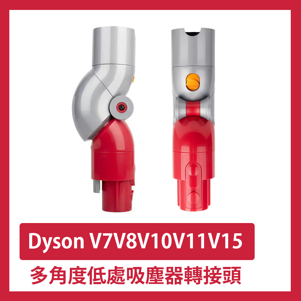 Dyson V7V8V10V11V15 多角度低處吸塵器轉接頭 副廠吸塵器配件