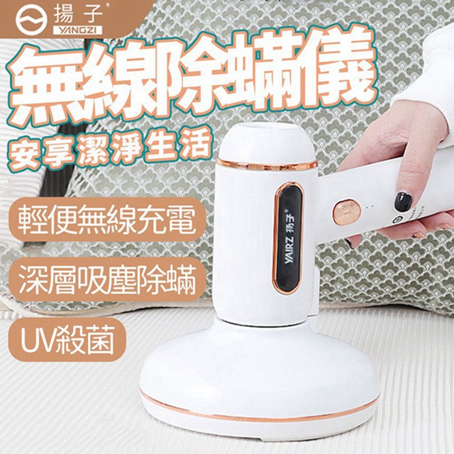 揚子除蟎儀 床上吸塵器