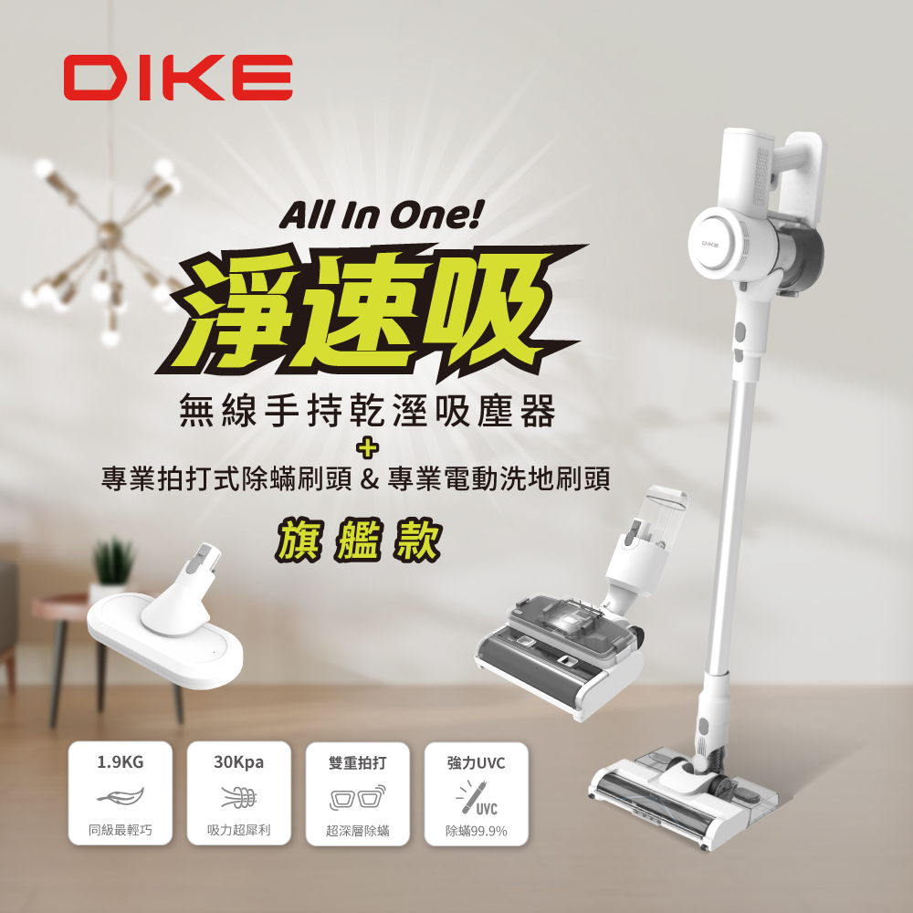 (旗鑑款)DIKE 淨速吸 All In One 無線手持乾溼吸塵器(含除蹣刷頭) HCF110WT