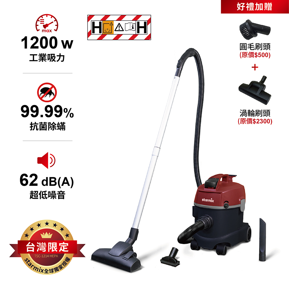STARMIX 【TSC-1214 HEPA】 1200W 14L 抗螨型低噪音H級無塵乾式吸塵器