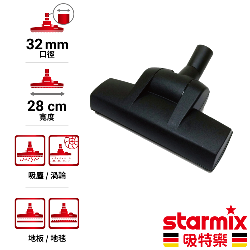 【德國Starmix吸特樂】【TSC-1214 HEPA】 氣動渦輪式兩用地板地毯除塵滾輪刷頭