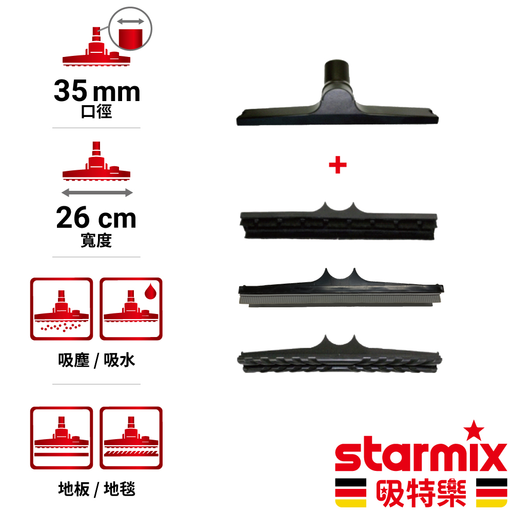【德國Starmix吸特樂】 Ø35mm 26cm寬 一般用地板地毯吸塵吸水刷頭 滿配組