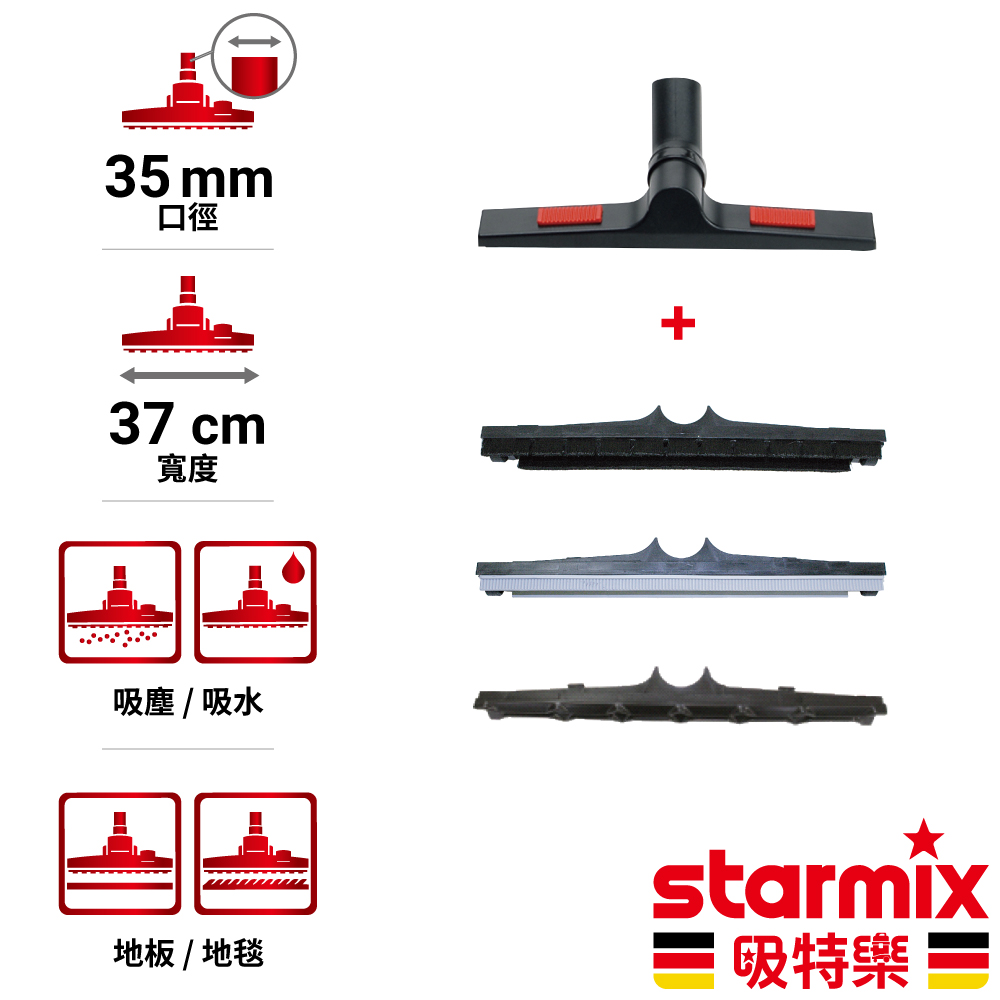 【德國Starmix吸特樂】 Ø35mm 37cm寬 專業用地板地毯吸塵吸水刷頭 滿配組