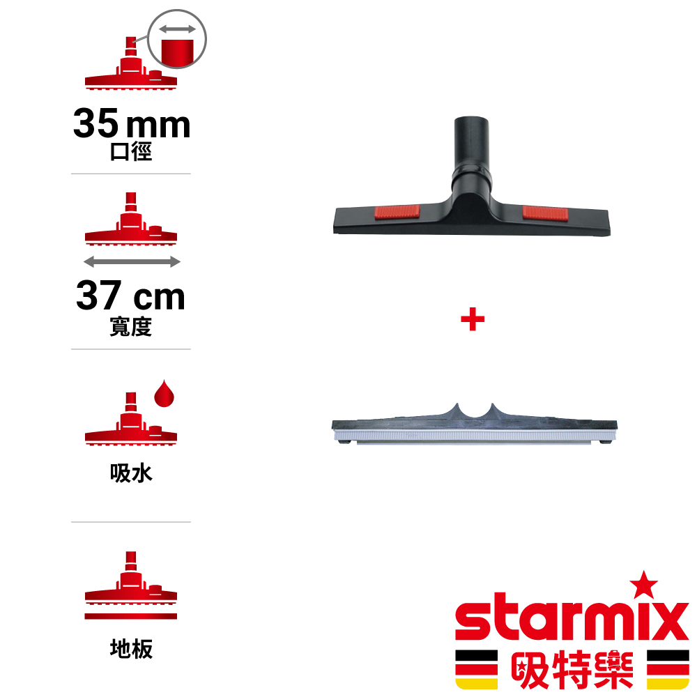 【德國Starmix吸特樂】 Ø35mm 37cm寬 專業用地板吸水刷頭組