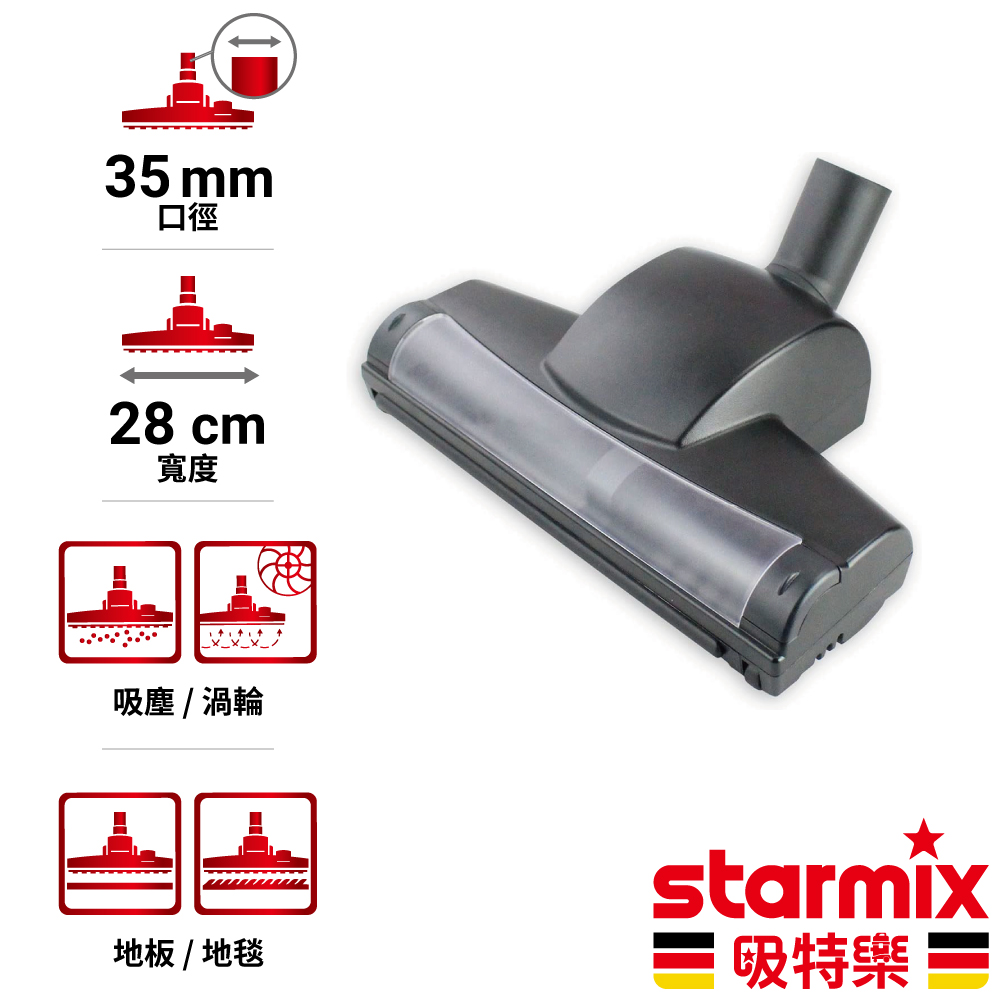 【德國Starmix吸特樂】 Ø35mm 28cm寬 掛勾型氣動渦輪式兩用地板地毯除塵刷頭