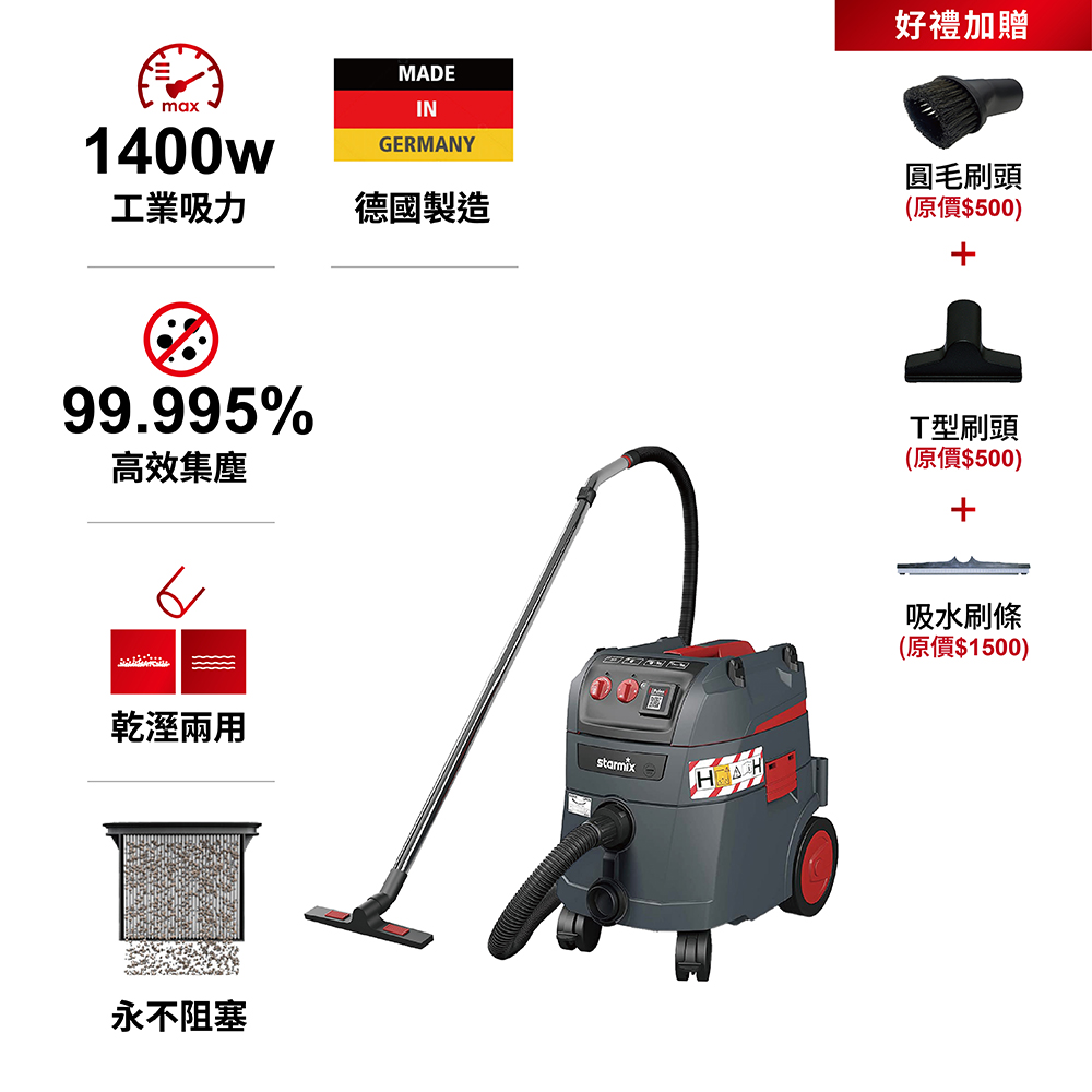 【德國Starmix吸特樂】【ISP H-1435】1400W 35L 基本全自動電磁脈衝清潔H級乾溼吸塵器
