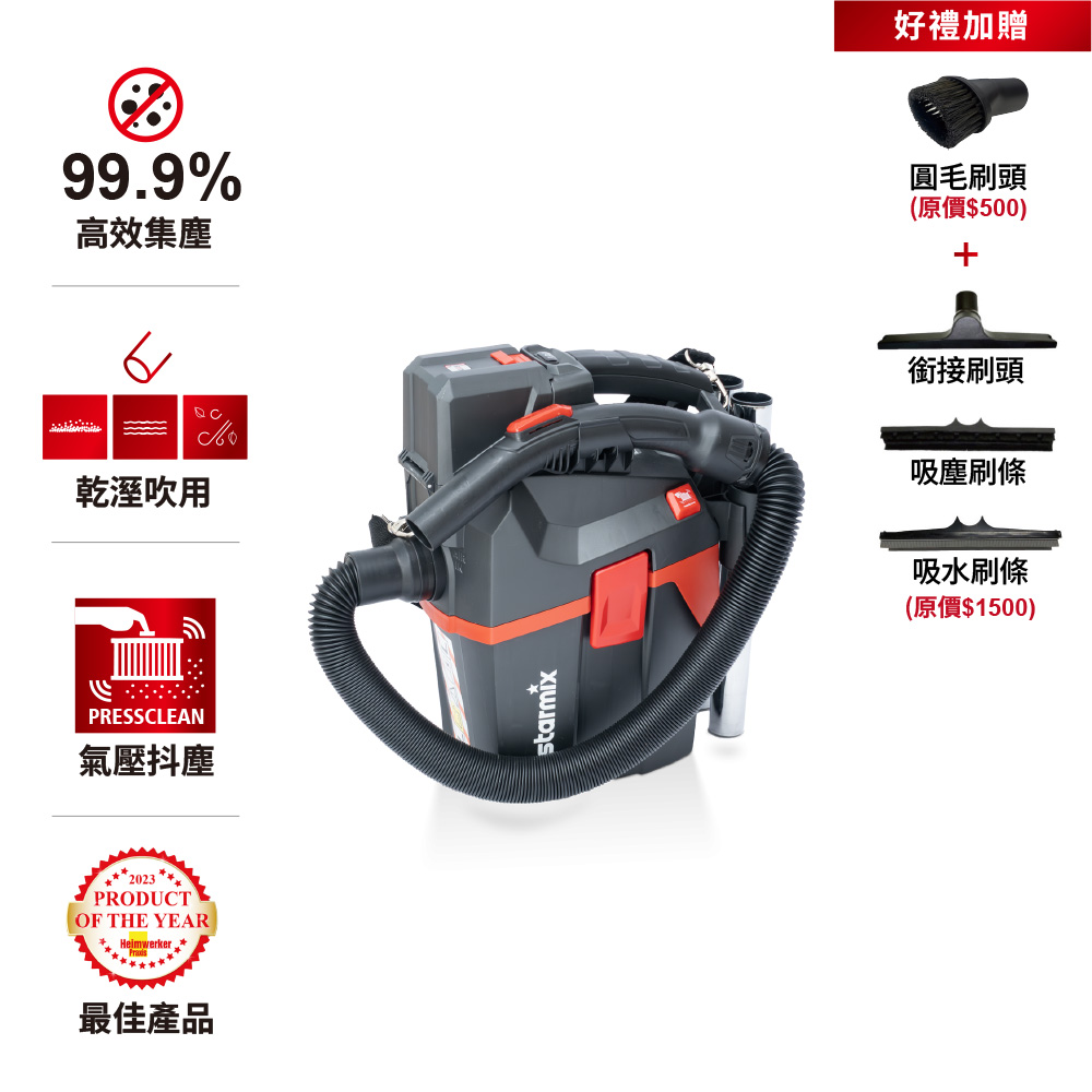 STARMIX 【德國吸特樂】【SMART L 18V】基本款無線型氣壓式清潔乾溼吹三用吸塵器 無電池和充電器