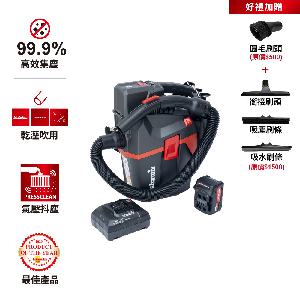 STARMIX 【德國吸特樂】【SMART L 18V】頂配款無線型氣壓式清潔乾溼吹三用吸塵器 有電池和充電器