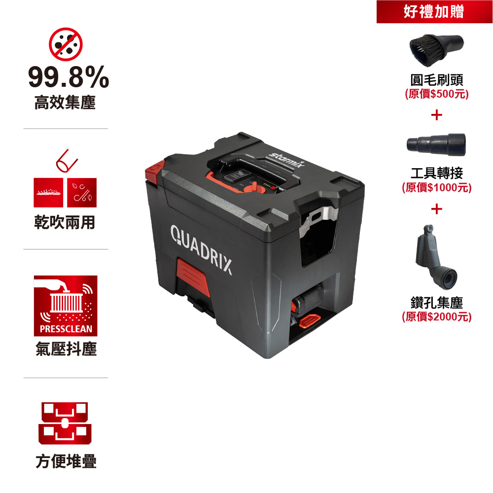 STARMIX 【德國吸特樂】【QUADRIX L 18V】基本款無線便攜型氣壓式清潔乾吹兩用吸塵器 無電池和充電器