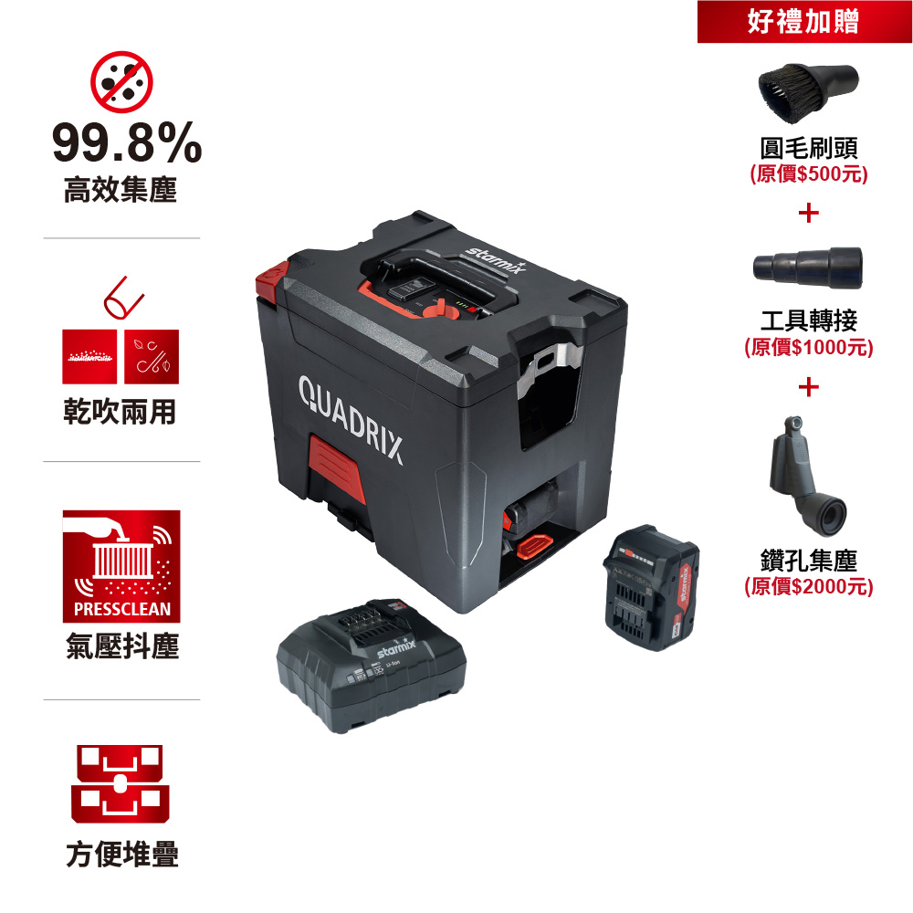 STARMIX 【德國吸特樂】【QUADRIX L 18V】頂配款無線便攜型氣壓式清潔乾吹兩用吸塵器