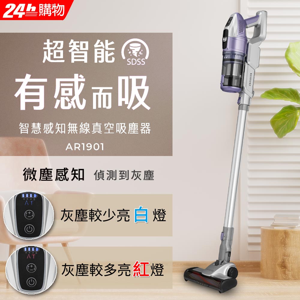 aiwa愛華 智慧微塵感知無線吸塵器 AR1901