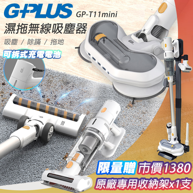 【G-PLUS 拓勤】GPLUS GP-T11 mini 濕拖無線吸塵器+專用收納立架