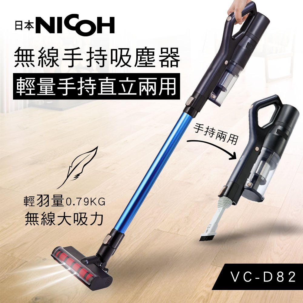 NICOH 輕量手持直立兩用無線吸塵器 VC-D82