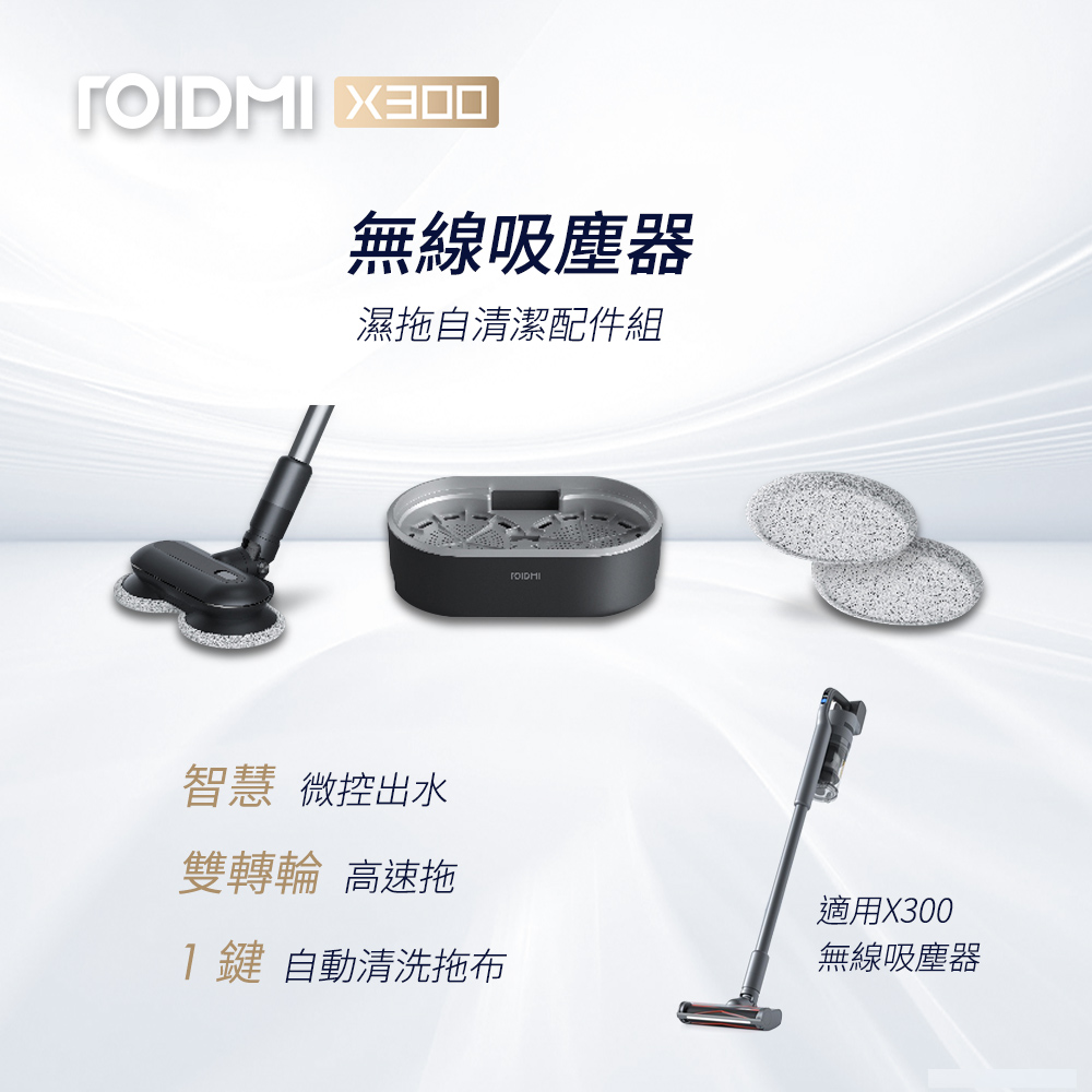 ROIDMI睿米 X300無線吸塵器專用自動拖地清潔組 X300-MOP
