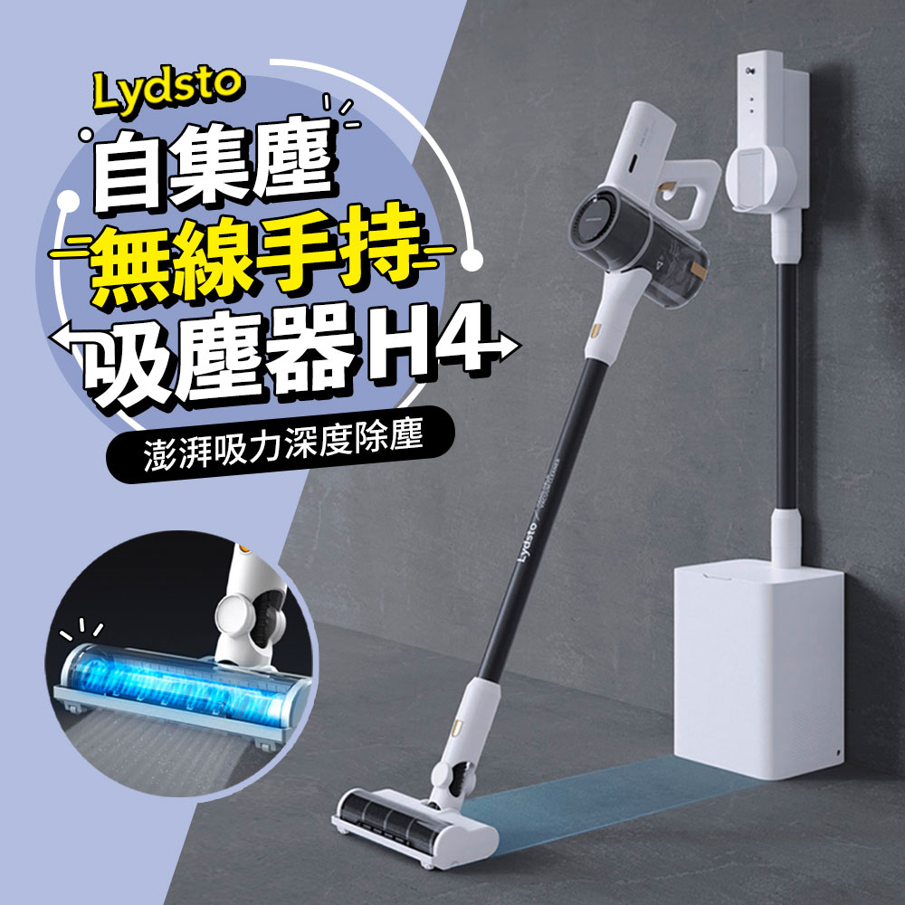 小米有品 Lydsto 自集塵無線手持吸塵器H4 自清潔無線吸塵器 大吸力 LED照明 多款配件刷頭
