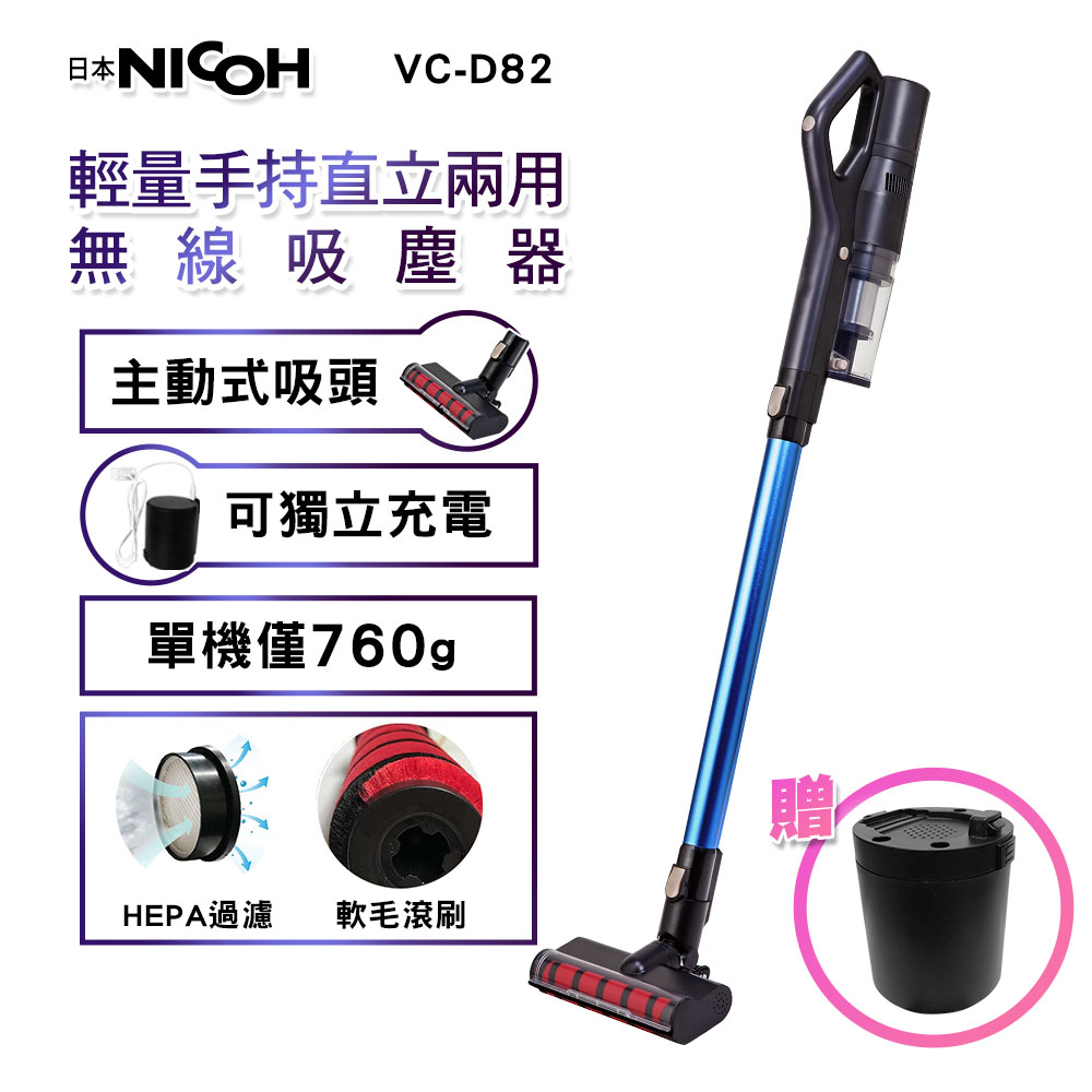 【日本NICOH】輕量手持直立兩用無線吸塵器 VC-D82 贈電池(雙電池組)