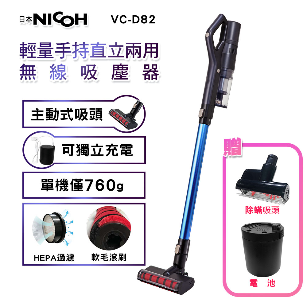 【日本NICOH】輕量手持直立兩用無線吸塵器 VC-D82 贈除螨吸頭+電池(全配)