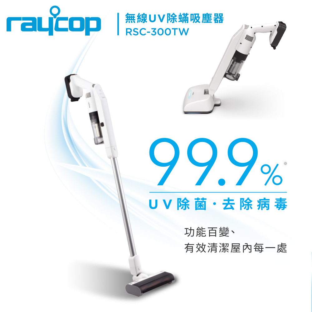 【Raycop】無線UV除螨吸塵器 內附五款吸頭 RSC-300TW