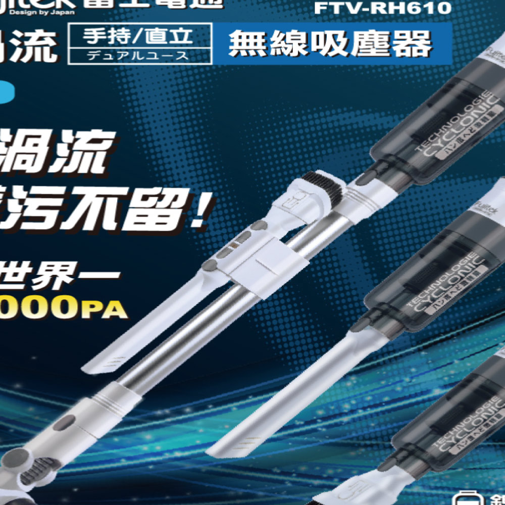 【Fujitek富士電通】勁渦流手持/直立無線吸塵器 FTV-RH610
