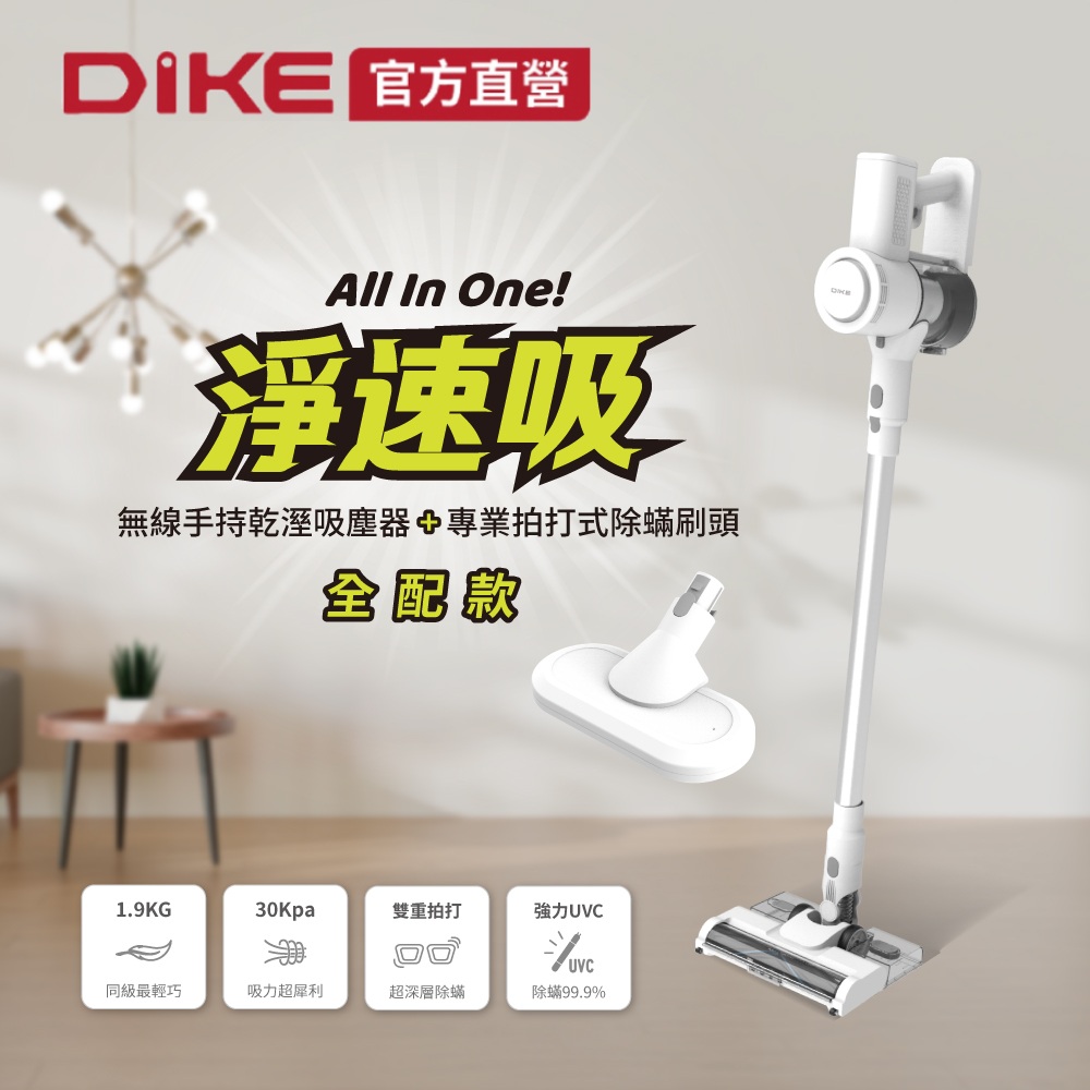 DIKE (全配)  淨速吸All In One無線手持吸塵器 (含除蟎刷頭) HCF110WT