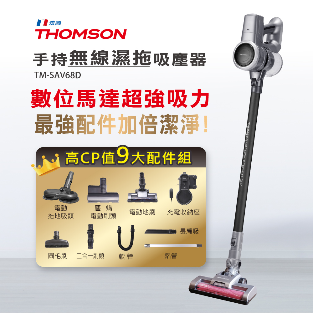 THOMSON 電動濕拖無線吸塵器TM-SAV68D 豪華旗艦版