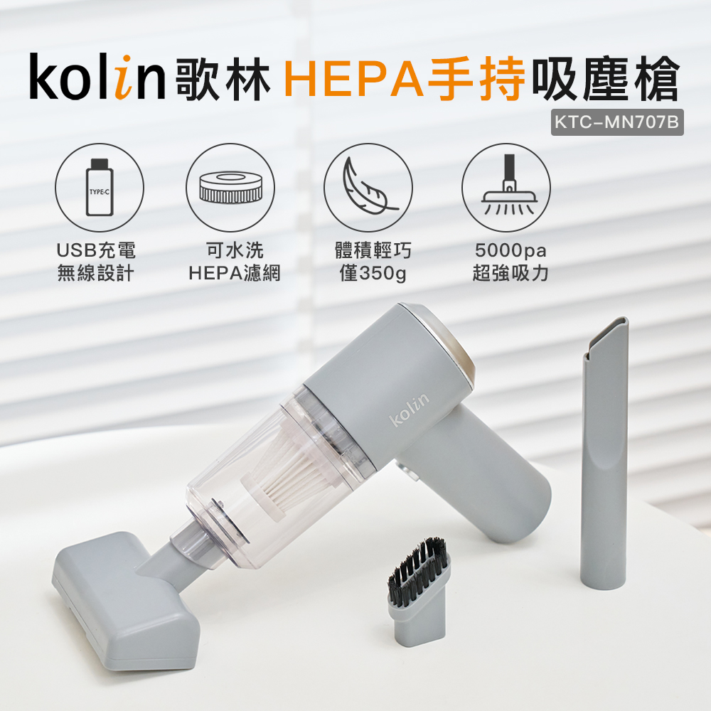 Kolin歌林HEPA無線吸塵槍KTC-MN707B