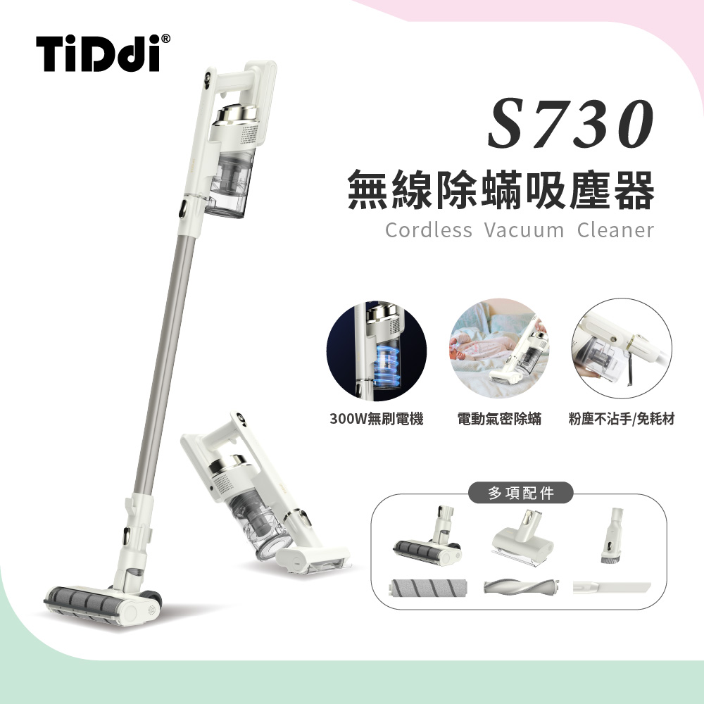 TiDdi 無線除蟎吸塵器豪華組(S730)
