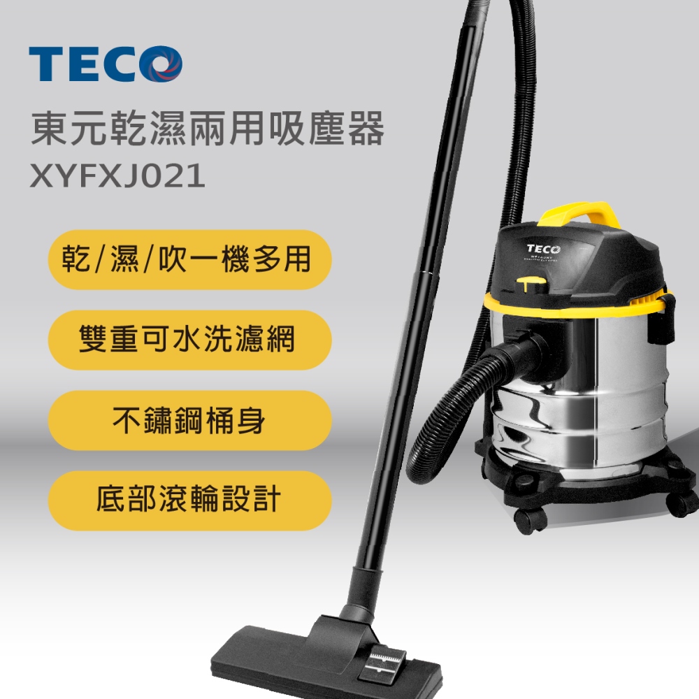 TECO東元 乾濕兩用吸塵器 XYFXJ021