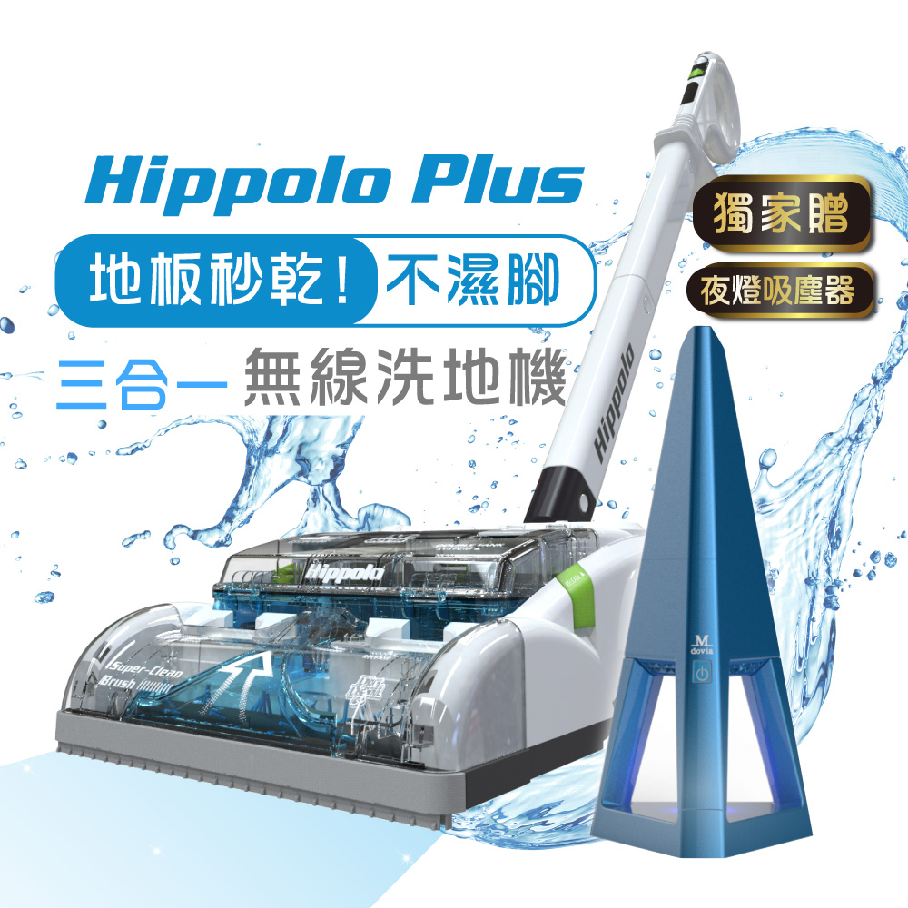 Dirt Devil Hippolo 無線吸塵洗地機 獨家滾刷/刮條式