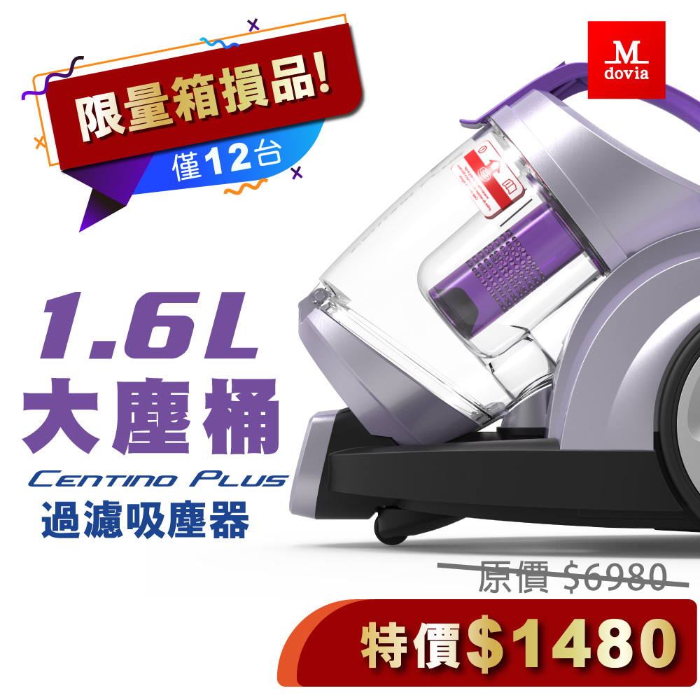 Mdovia Centino Plus 1.6L 大塵桶 雙倍旋風 過濾吸塵器
