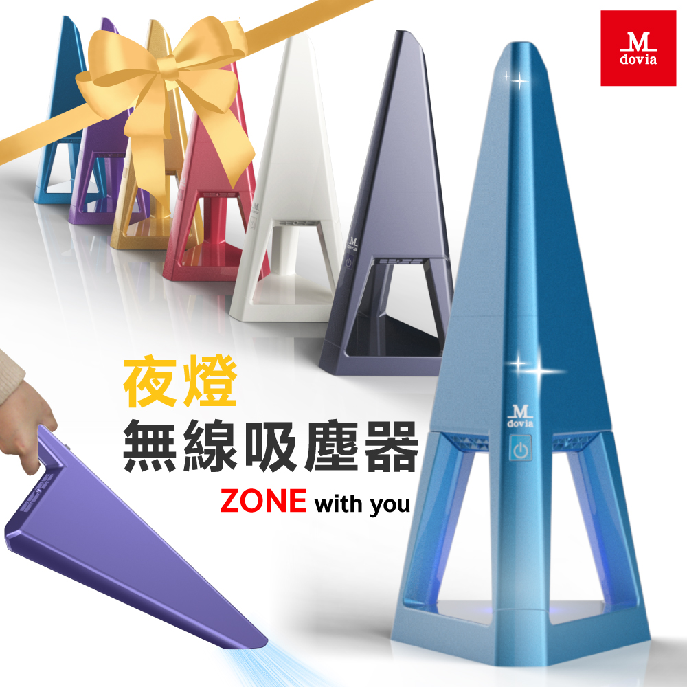 Mdovia ZONE 時尚設計精品 夜燈吸塵器