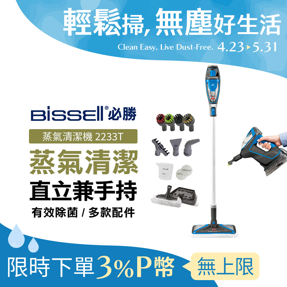 美國 Bissell 必勝 多功能手持地面蒸氣清潔機 2233T