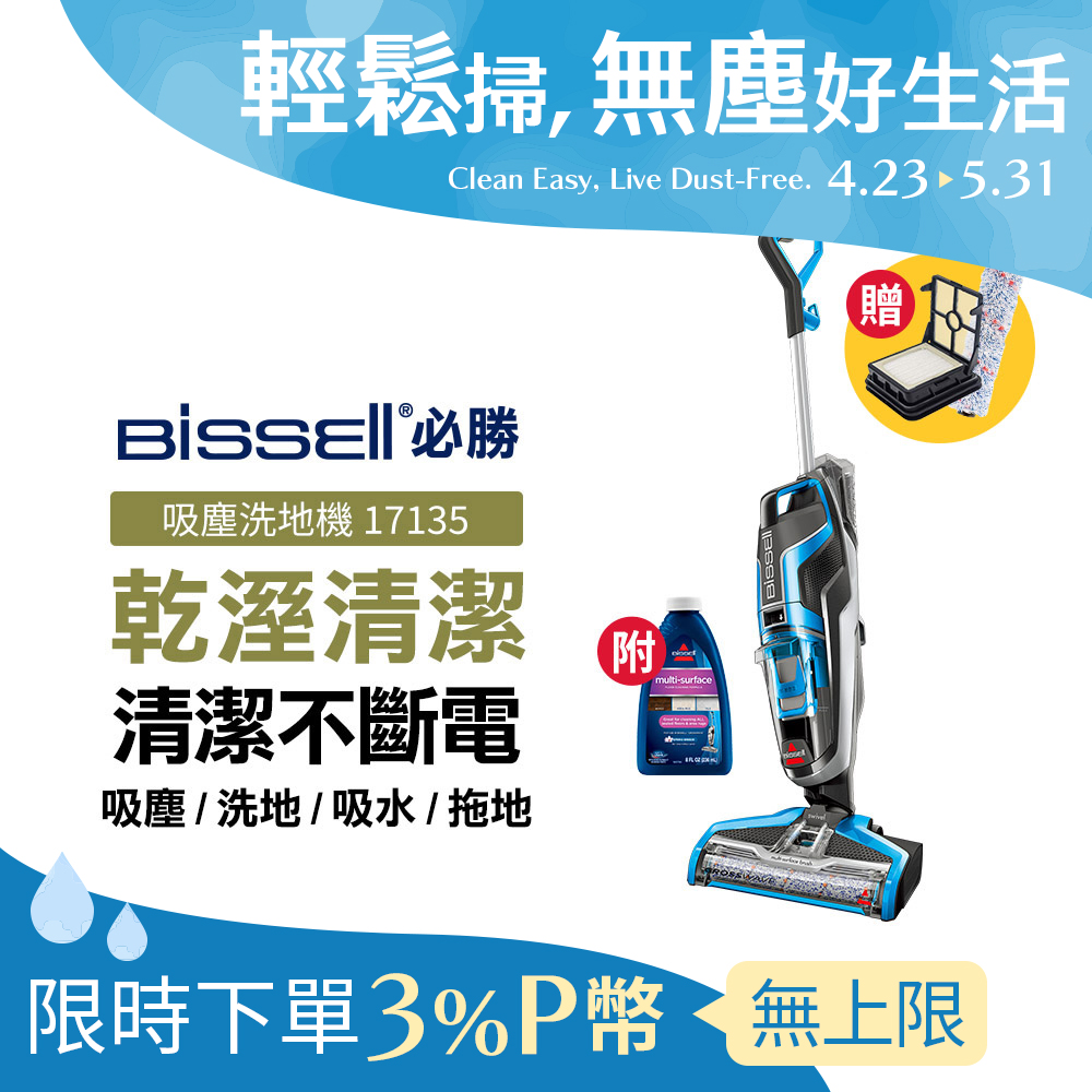 美國 Bissell 必勝 Crosswave 四合一吸塵洗地機 17135
