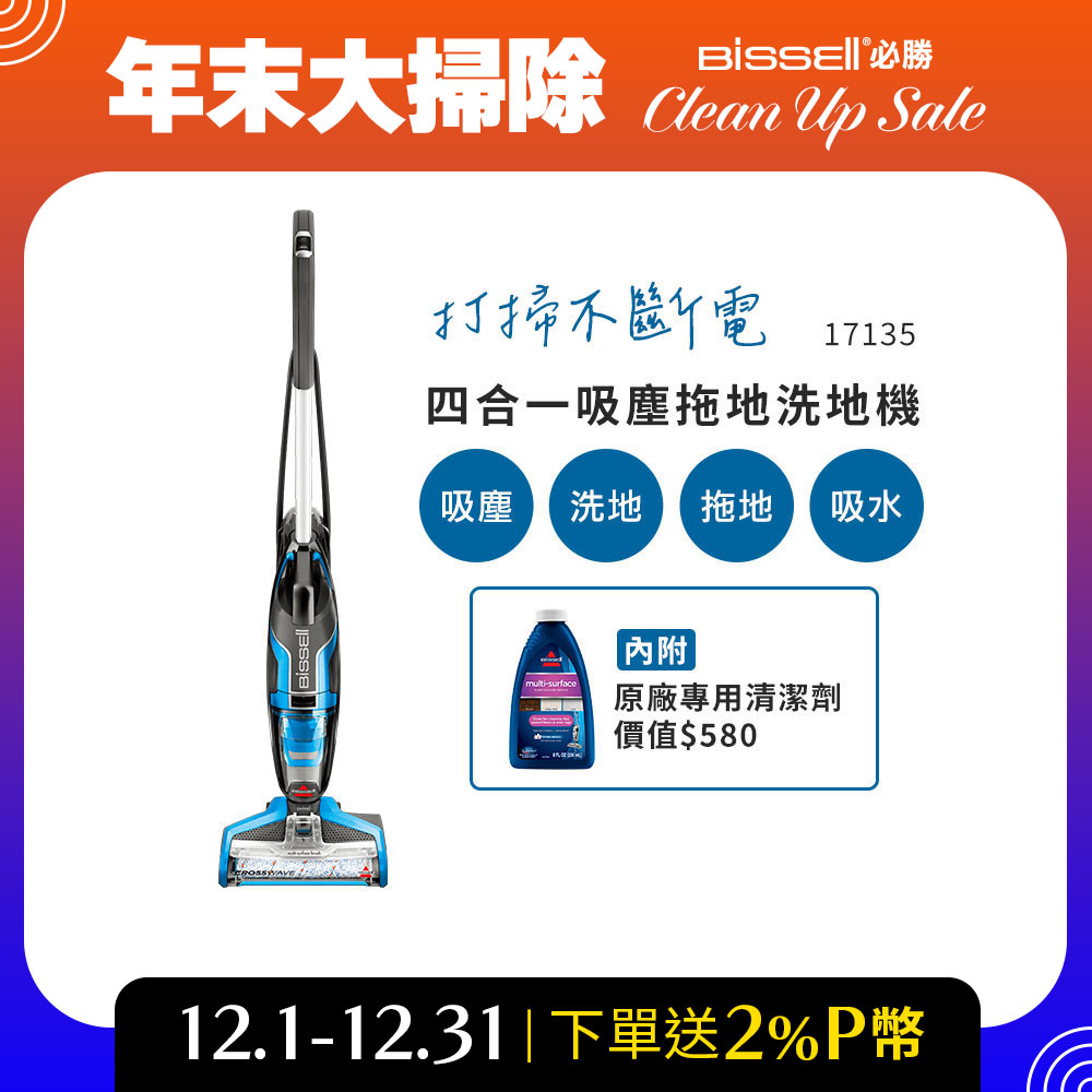 Bissell Crosswave 四合一吸塵洗地機 17135