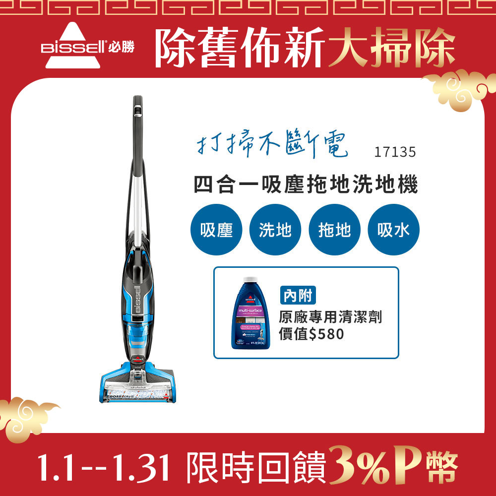 Bissell Crosswave 四合一吸塵洗地機 17135