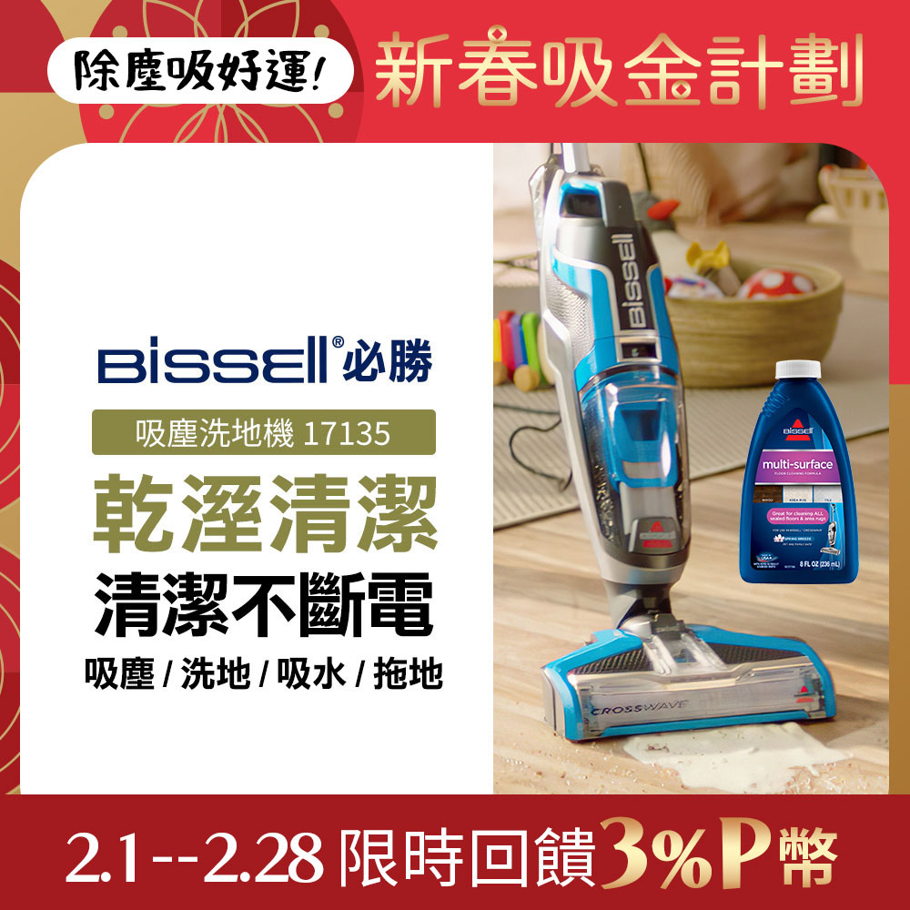 Bissell Crosswave 四合一吸塵洗地機 17135