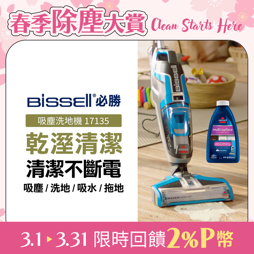  Bissell 17135 直立式乾溼兩用吸塵擦地機，專為臺灣家庭設計，藍色系時尚外觀，400W強勁功率，輕鬆處理乾溼髒汙。配備0.82L淨水箱與0.62L汙水箱，7.5m長電線靈活清潔，5.2kg輕量機身，117cm高直立設計，適合各種地板。含刷毛滾輪、8oz清潔劑等配件，80dB低噪音，BSMI R39624認證，2年保固，投保3000萬產品責任險。乾溼兩用功能，一機搞定吸塵擦地，高效家務好幫手！ 