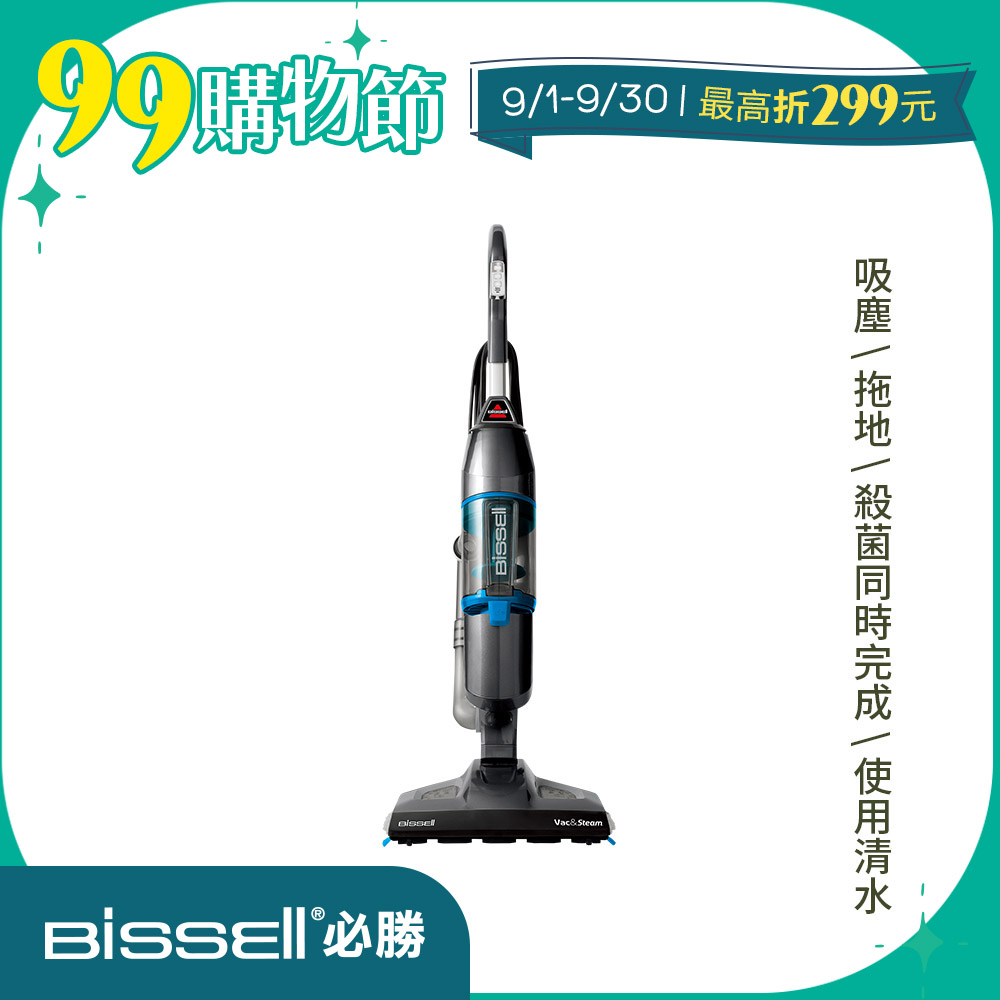 美國 Bissell 三合一蒸氣殺菌吸塵器1132L