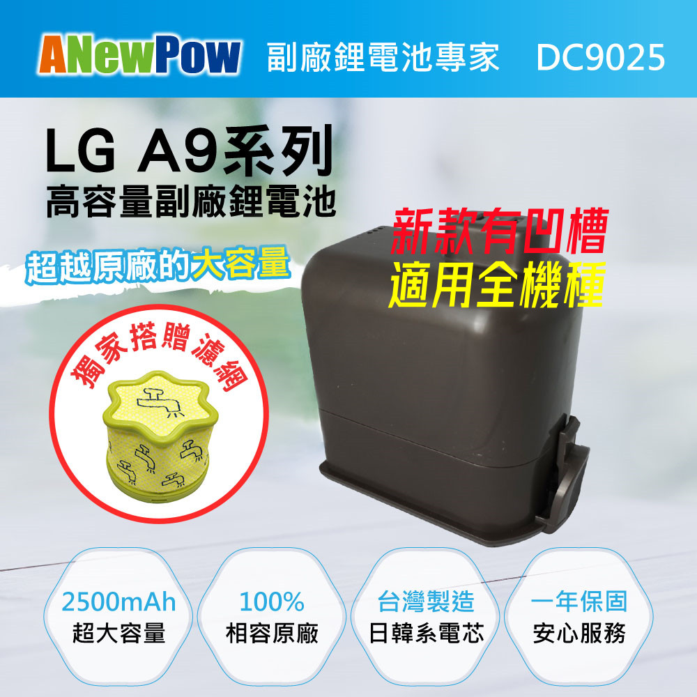 【ANewPow新銳動能】LG A9全系列 DC9025副廠鋰電池 2500mAh大容量(梅花狀濾網)