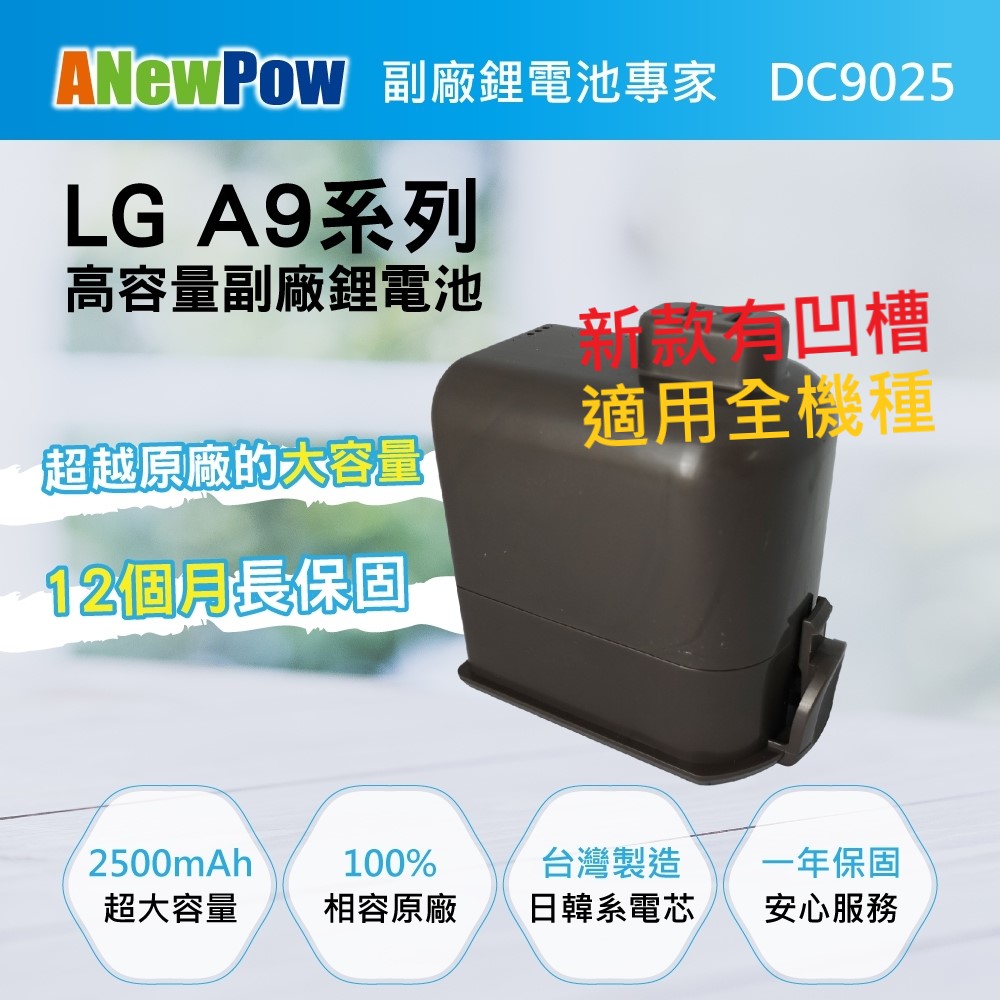 【ANewPow】LG A9全系列 DC9025副廠鋰電池 2500mAh大容量