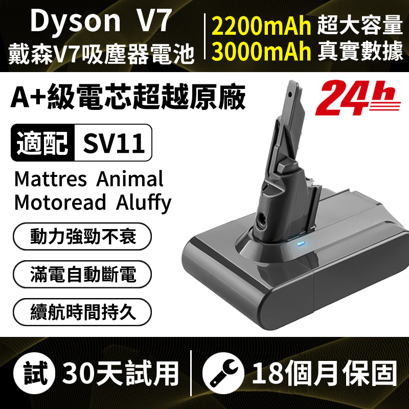 台灣現貨 Dyson電池 3.0A 適配戴森V7電池 dyson吸塵器電池 SV11 電池 戴森HH11電池 最新生產