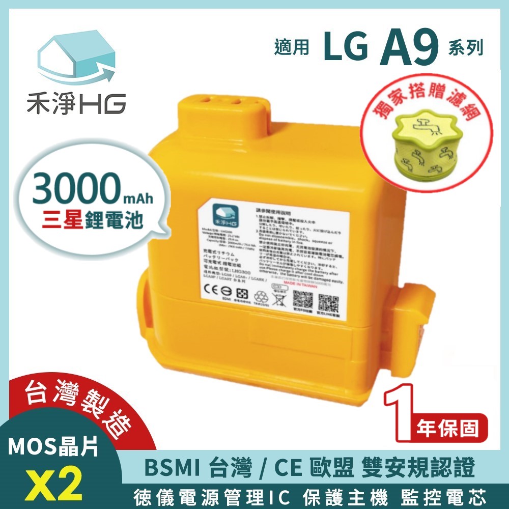 【禾淨家用HG】LG A9全系列 LGH300 3000mAh 副廠吸塵器配件 鋰電池(加贈濾網)