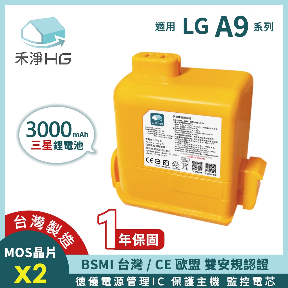 【禾淨家用HG】LG A9全系列 LGH300 3000mAh 副廠吸塵器配件 鋰電池