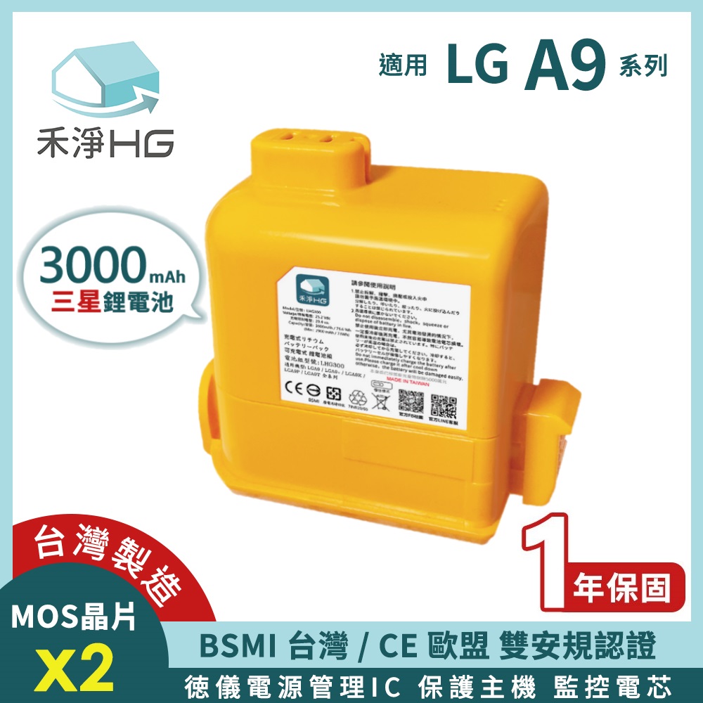 【禾淨家用HG】LG A9全系列 LGH300 3000mAh 副廠吸塵器配件 鋰電池