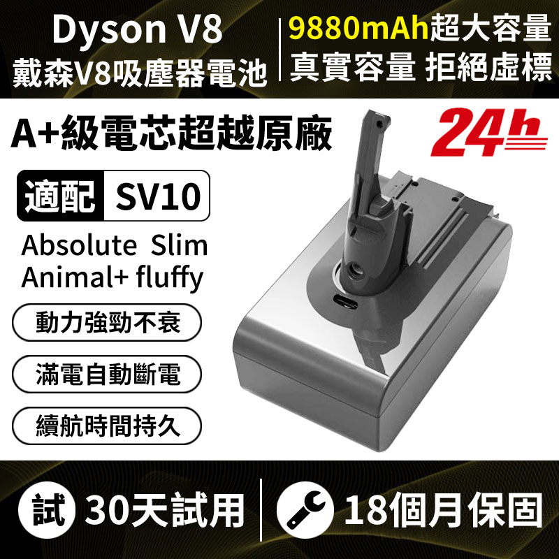 台灣現貨 Dyson電池 超長續航70分鐘 dysonV8 SV10 SV10K電池 戴森 V8系列電池 dyson吸塵器電池