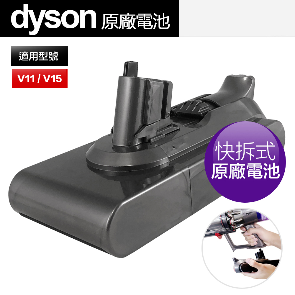 原廠 Dyson 戴森 V11 V15 SV15 SV22 專用 快拆式電池 拆卸式 替換電池