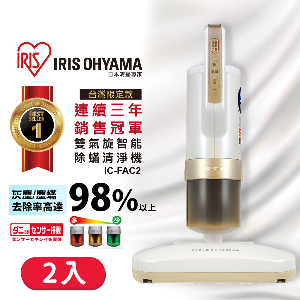 [2入組日本IRIS 雙氣旋智能除蟎吸塵器(公司貨) IC-FAC2 進階3.0版