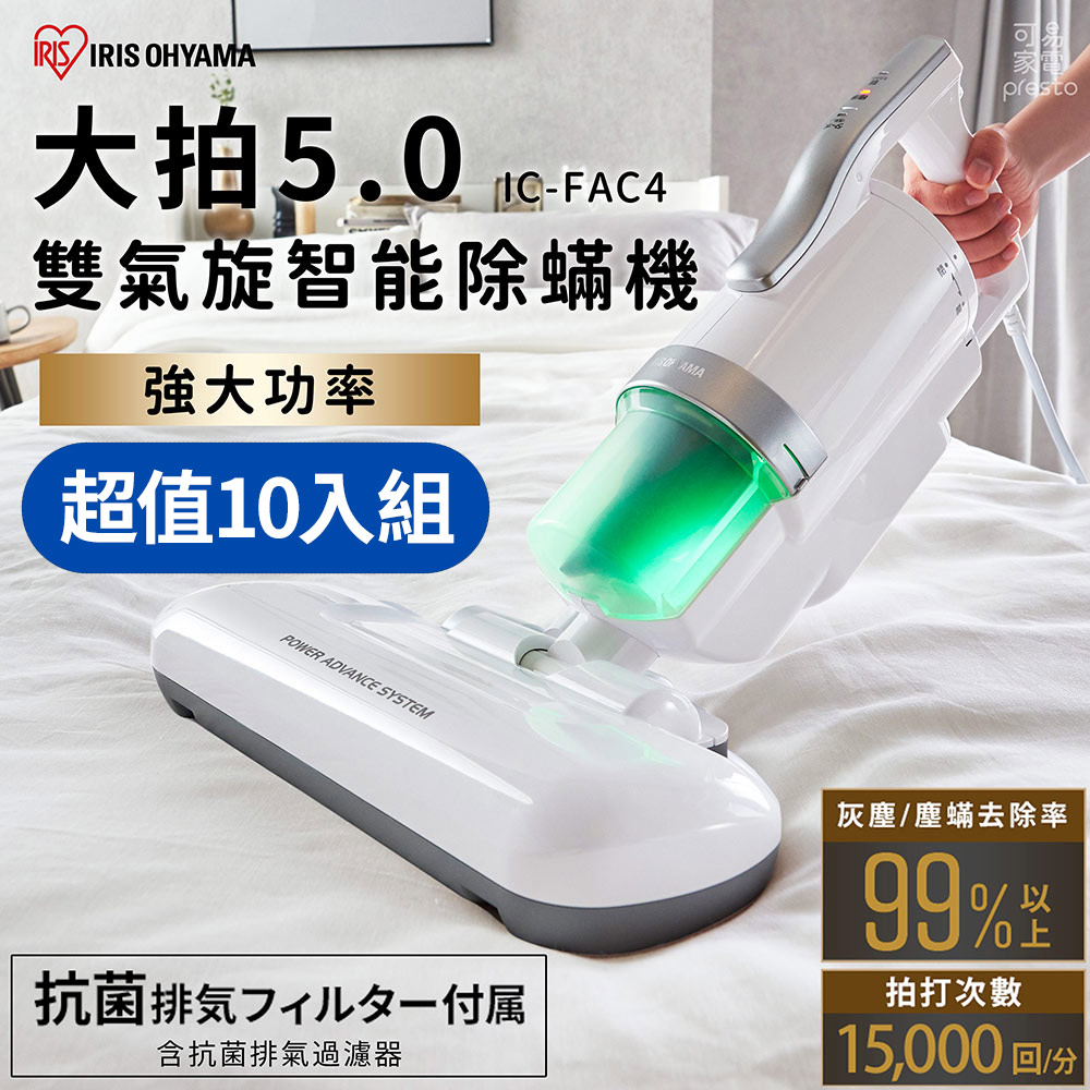 【10入組】日本IRIS 『大拍5.0』 FAC4除蟎機 全面進化14000次拍打(銀色)